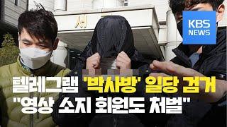 성 착취 동영상 유통 ‘박사방’ 일당 14명 검거 / KBS뉴스(News)