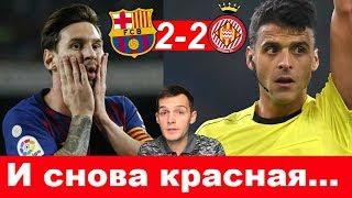 Вторая подряд красная | Барселона 2-2 Жирона | Удаление Лангле и злобный Месси