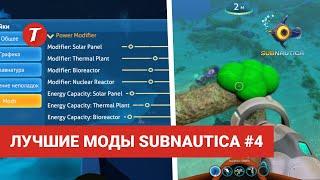 Лучшие моды Subnautica #4: RPG Framework, Terraforming Ability, Power Modifier, UI Tweaks...