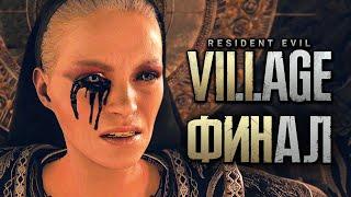 Resident Evil 8: Village  Прохождение [4K] — Часть 14: МАТЕРЬ МИРАНДА vs ИТАН. ФИНАЛ | КОНЦОВКА