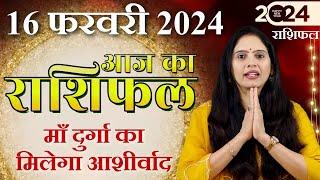 AAJ's Rashifal 16 February 2024 | Today's Horoscope Tomorrow Horoscope | Nidhi Shrimali