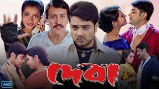 Deva (দেবা মুভি) Full Movie Bengali Review & Facts | Prosenjit, Arpita Chatterjee, Victor Banerjee