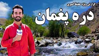 Paghman valley in Hafiz Amiri report / دره پغمان در گزارش حفیظ امیری