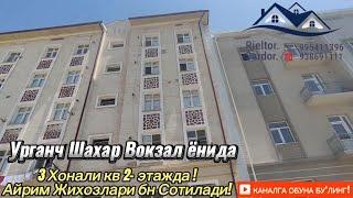 Урганч Вокзал ёнида 2 - этаж 3 Хонали кв СРОЧНО СОТИЛАДИ! НАРХИ 40.000$ КЕЛИШИЛАДИ!️93-869-11-11