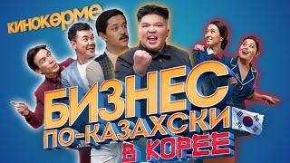 Бизнес по-казахски в Корее. КиноКөрме
