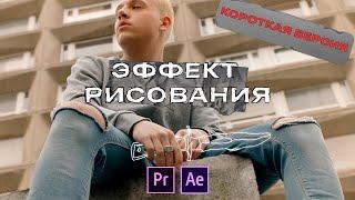 ЭФФЕКТ РИСОВАНИЯ Поверх Видео - After Effects Урок. Короткая версия.