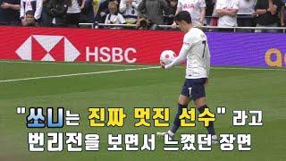 "쏘니는 축구만 잘하는 것이 아니었네 ㄷㄷ" 손흥민 선수가 번리전에서 보여준 인상적인 장면 #손흥민 #SON #월클