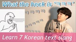 learn korean slang , 7 most popular korean text slang. learn korean language for beginners !