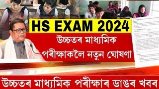 Big Breaking News// Assam HS final exam 2024 news today || hs exam 2024 big news | hs 2024 exam date