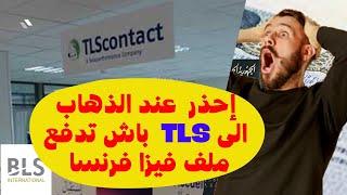 إحذر عند الذهاب الى TLS Contact باش تدفع فيزا فرنسا