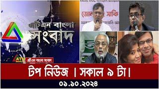 ATN Bangla Top News | 9 am | 01.10.2024 | ATN Bangla News