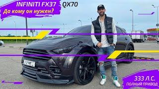 INFINITI FX37 QX70 FX35 QX50 / 333 ЛС / ПОЛНЫЙ ПРИВОД / Да кому он нужен? / Обзор / Тест-драйв