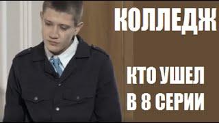 КТО УШЕЛ В 8 серии шоу Колледж. Шоу Колледж 1 сезон 8 серия СТС. Колледж 8 выпуск.