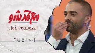 مع حمد شو | الحلقة الرابعة - فهد الكبيسي وراكان النصف (الموسم الأول)