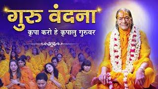 भावपूर्ण गुरु वंदना - Kripa Karo He Kripalu Guruvar| Sharad Purnima 2024 | Kripalu Ji Maharaj Bhajan