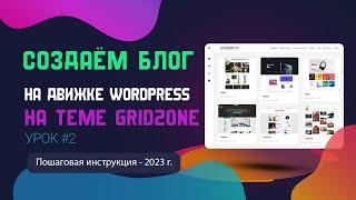 Как создать современный блог на Wordpress. Урок 2.