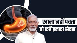 खाना नहीं पचता तो करें इनका सेवन || Dr Nagender Neeraj