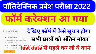 up polytechnic form correction date 2022 | jeecup online form correction kaise kare | jeecup  2022