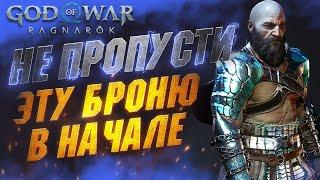 Лучшая Броня в GOD OF WAR RAGNAROK в Начале Игры (Броня, Щиты, Поиск и Сборка)