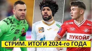 Стрим! Итоги 2024-го года!