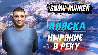 SnowRunner: Аляска (США). Белая долина. Поручение - Ныряние в реку!