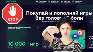 Kupikod отзывы - кидают клиентов? Честный обзор!