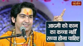 आदमी को कान का कच्चा नहीं सच्चा होना चाहिए ~ Bageshwar Dham Sarkar | बागेश्वर धाम सरकार के प्रवचन