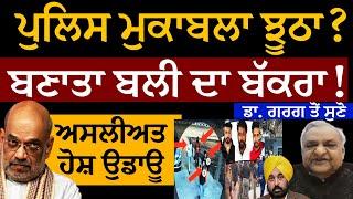 ਪੁਲਿਸ ਮੁਕਾਬਲਾ ਝੂਠਾ? ਬਣਾਤਾ ਬਲੀ ਦਾ ਬੱਕਰਾ! ਅਸਲੀਅਤ ਹੋਸ਼ ਉਡਾਊ! ਡਾ. ਗਰਗ ਤੋਂ ਸੁਣੋ। UP Encounter | Police