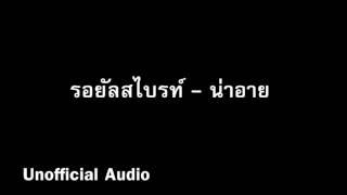 น่าอาย - รอยัลสไบรท์ : )audio(