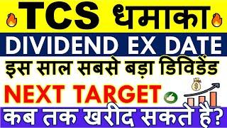 TCS DIVIDEND 2024 EX DATE  RECORD DATE • TCS SHARE LATEST NEWS • Q3 RESULTS • ANALYSIS & TARGET