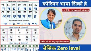 सजिलो सग कोरियन भाषा सिकौ || Day-1 ||2023 को लागि तयारी || Vowel, Consonant  || JN Sir Korean Butwal