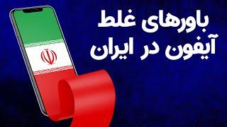 باورهای غلط در رابطه با محدودیت‌‌های آیفون در ایران! | Wrong Beliefs About iPhone In Iran!