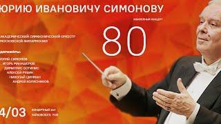 80 лет Юрию Симонову. Юбилейный концерт || Yury Simonov. Anniversary concert.