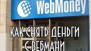 Как снять или вывести деньги с вебмани (webmoney)