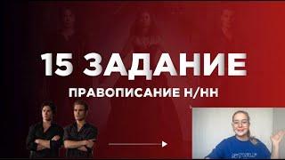 РАЗБОР 15 ЗАДАНИЯ ЕГЭ | Правописание Н / НН (на основе сериала "Дневники вампира")