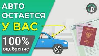 Займ под ПТС  | кредит под залог авто | автоломбард без залога автомобиля | деньги ломбард