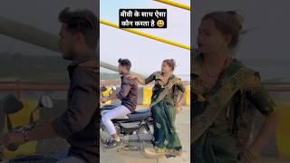 Biwi ke sath Aisa Kaun karta hai  | Apna Raja Ji ke | #video #pawansingh #ytshorts #shorts #love