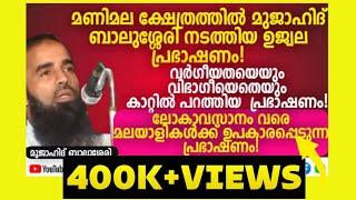 മണിമല ക്ഷേത്രത്തിൽ മുജാഹിദ് ബാലുശ്ശേരി നടത്തിയ ഉജ്വല പ്രഭാഷണം! | Mujahid Balussery #islamic #speech