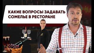 [ВОПРОСЫ СОМЕЛЬЕ] –что спрашивать, чтобы получить лучшее вино?