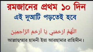 রমজানের প্রথম ১০ দিনের আমল।রহমতের ১০দিনে দুআটি বেশি বেশি আমল করুন। romjaner prothom 10 diner amol