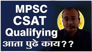 MPSC | CSAT Qualifying | Rajyaseva Prelims | योग्य की अयोग्य