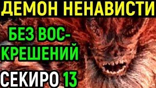 #13 Босс Демон Ненависти - Sekiro Shadows Die Twice / Секиро тени умирают дважды