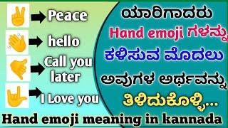 Hand emoji meanings in kannada | hand WhatsApp emojis meaning in kannada