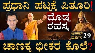 ಗುರು ಮೇಲೆಯೇ ಅನುಮಾನ! | Itihasa Darshana 29 | Chanakya | Maurya Empire | Masth Magaa