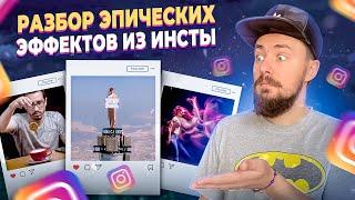 Реакция и разбор эпических эффектов с инстаграма!