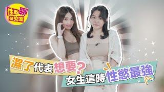 女生「濕了」代表想要？這時性慾最強！ 性致聊研究室 20230609 #1G老濕 #艾瑞絲 @1g317 @aries8248