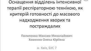 Оснащення відділень інтенсивної терапії респіраторною технікою. М.М.Пилипенко