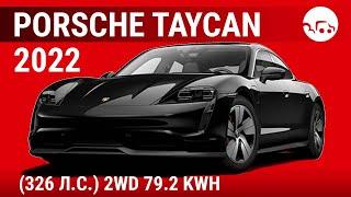 Porsche Taycan 2022 (326 л.с.) 2WD 79.2 kWh - видеообзор