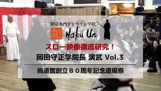 剣道専門オンライン学院Haku Un 岡田守正学院長 演武 Vol.3・尚道館創立８０周年道場祭