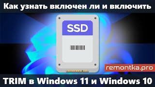 Как включить TRIM для SSD в Windows 11 и Windows 10 и узнать, включена ли функция TRIM